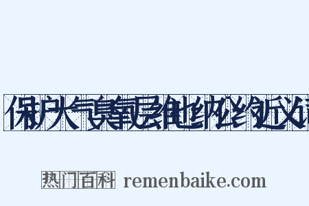 保护大气臭氧层维也纳公约近义词是什么意思的图片